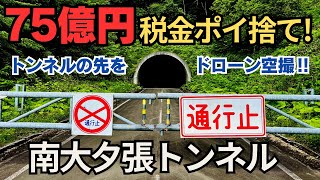 【ドローン空撮】南大夕張トンネル～136号夕張新得線　北海道夕張市にあるシューパロ湖に沿って作られた未使用トンネルと未完成道路　南大夕張トンネルの先をドローンで調査　廃道・林道・橋・未舗装・そして…