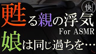 【修羅場】甦る親の浮気。地獄を見た娘は自分も同じ過ちを犯し完全崩壊　for ASMR　睡眠朗読