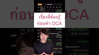 ทำDCAต้องรู้อะไรบ้าง #กองทุนรวม #เทรดหุ้น #ลงทุน #ซื้อกองทุน #dollarcostaverage #เทรด #ทำdca