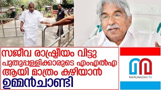 പുതുപ്പള്ളിയില്‍ വീടു പണിത് തിരുവനന്തപുരത്ത് നിന്നും താമസം മാറ്റാന്‍ ഉമ്മന്‍ചാണ്ടി l Oommen Chandy