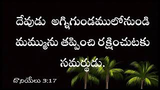 దేవుడు  అగ్నిగుండములోనుండి మమ్మును తప్పించి రక్షించుటకు సమర్థుడు.దానియేలు 3:17