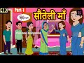 सौतेली माँ | hindi kahaniya | story time | saas bahu | new story | kahaniya   stories   kahani