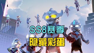 香肠派对：SS8赛季隐藏彩蛋，发现三个不同点，还有30个糖果！【十九解说】