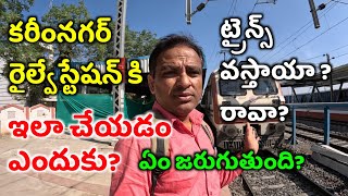 Karimnagar Railway Station lo development enduku? | Trains vastaya ? raava? Asalu ela undi?