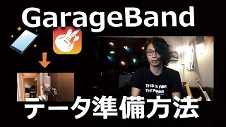 【GarageBand】iPhone上からのレコーディングデータの準備方法