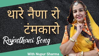 Thare Nena Ro Tamkaro l थारे नेणा रो टंमकारो l Rajasthani Dj Song Marwadi Dj Song l Nupur Sharma