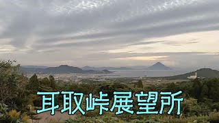 耳取峠展望所（海道八景8）（南さつま市坊津町坊）