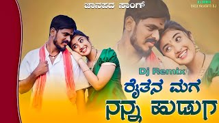 ರೈತನ ಮಗ ನನ್ನ ಹುಡುಗ 🥰 l Kannada Janapada Song l Kannada Dj Song l Kannada New Song