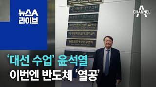 ‘대선 수업’ 윤석열…이번엔 반도체 ‘열공’ | 뉴스A 라이브