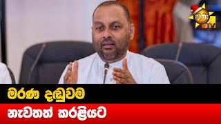 මරණ දඬුවම - නැවතත් කරළියට- Hiru News