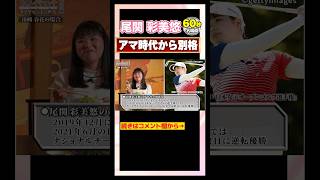 【尾関彩美悠】半端ない過去を仲良し同期が暴露！#ゴルフ #golf #女子ゴルフ