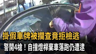 掛假車牌被攔查竟拒檢逃　警開4槍！自撞燈桿棄車落跑仍遭逮－民視新聞