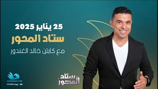 الناقد الرياضي عبد اللطيف فوزي والكاتب الشاعر عمرو الشيخ في ضيافة خالد الغندور #ستاد_المحور