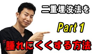 二重埋没法を腫れにくくする方法　Part1