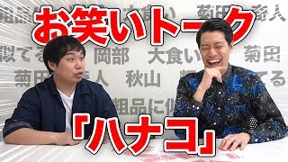 【ハナコ】キングオブコント優勝の日霜降りはネタ合わせをやめた【霜降り明星】