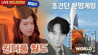 드래프팅 + 엔진빌딩 = 원더풀월드 보드게임 실시간 플레이 | 보드라이브 It's a wonderful world play