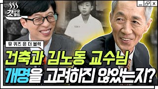 [#유퀴즈온더블럭] 이름 때문에 주목받는 것을 싫어했던 김노동 자기님이 건축과 교수로 커뮤니티 유명 인사가 되기까지👀 | #Diggle #갓구운클립