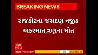 Rajkot News : જસદણમાં સર્જાયો ગમખ્વાર અકસ્માત, જેમાં 3 લોકોના થયા મોત