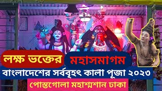 বাংলাদেশের সর্ববৃহৎ দীপাবলি কালী পূজায় লাখো ভক্তের ঢল ।  পোস্তগোলা মহাশ্মশান কালীপূজা ।  পোস্তগোলা