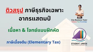 ภาษีเบื้องต้น - ภาษีธุรกิจเฉพาะ (SBT) และ อากรแสตมป์