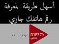 معرفة رقم هاتفك جازي بسهولة و بدون عناء Numero djezzy