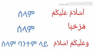 Arabic -in -Amharic part-1/አረበኛን- በቀላሉ -በአማረኛ ክፍል -1/