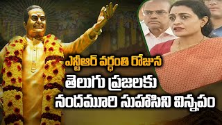 Nandamuri Suhasini Requests Telugu Public | NTR Anniversary | Sr NTR Vardhanthi | TV5 News