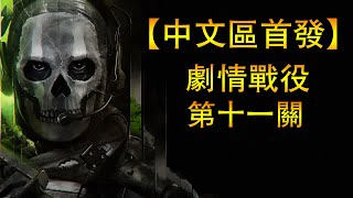 【中文區第一】2022《決勝時刻：現代戰爭 II》劇情戰役 第十一關：神秘毒梟