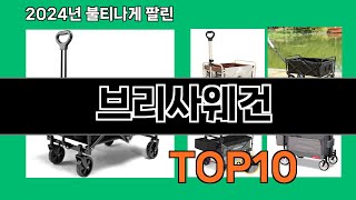 브리사웨건 2024 최신 쿠팡로켓배송 추천 Top 5