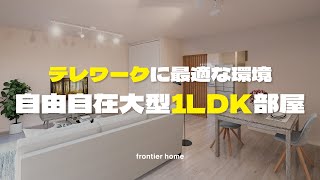 所沢市｜フルリノベーション大型1LDK！テレワーク用フリースペースあり、バストイレ別、システムキッチン・独立洗面台・モニターインターホンの設備も完備｜ハルニレ 109｜フロンティアホーム賃貸内見動画