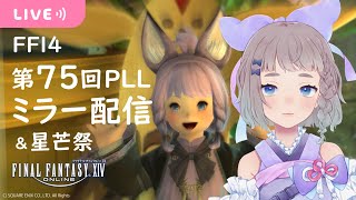 【 FF14 / PLL同時視聴 】第75回 FFXIVプロデューサーレターLIVE ミラー配信 と星芒祭【 #高細工さとり / #Vtuber /final fantasy】