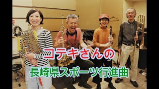 コテキさんの『長崎県スポーツ行進曲』