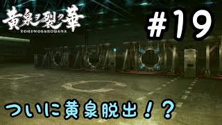 【黄泉ヲ裂ク華/実況/Switch】#19(音ズレ修正)　ついに地上へ！？黄泉ヲ裂ク華を使うぜ！