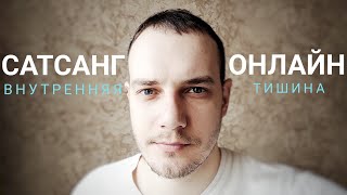 Сатсанг онлайн \