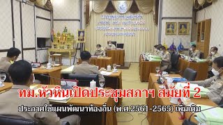 ข่าวท้องถิ่น  GTVnews  ทม.หัวหินเปิดประชุมสภาเทศบาล สมัยสามัญ สมัยที่ 2    (13/05/65)