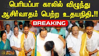 #Breaking || பெரியப்பா காலில் விழுந்து ஆசிர்வாதம் பெற்ற உதயநிதி.!! | #MKAlagiri | #UdhayanidhiStalin