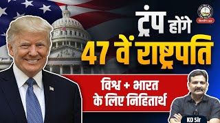 डोनाल्ड ट्रंप होंगे 47th राष्ट्रपति, विश्व और भारत के लिए निहितार्थ | US Election 2024 News | KD Sir