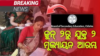 ଜୁନ୍ ୨ରୁ ଯୁକ୍ତ ୨ ମୂଲ୍ୟାୟନ ଆରମ୍ଭ | CHSE ODISHA | O LIVE ODIA NEWS |