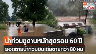 น้ำท่วมซูดานใต้หนักสุดรอบ 60 ปี-น้ำท่วมอินเดียตายเพิ่มเป็นกว่า 80 คน | TNNข่าวเที่ยง | 20-10-64