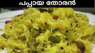 പപ്പായ തോരൻ| papaya recipe | കപ്പങ്ങ തോരന് | thoran recipe in malayalam | kerala style papaya thoran