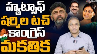 హ్యాట్సాప్ ష‌ర్మిల.. కాంగ్రెస్ మ‌క‌తిక‌ || Sr Journalist CSR Analysis || YS Sharmila || HashtagU