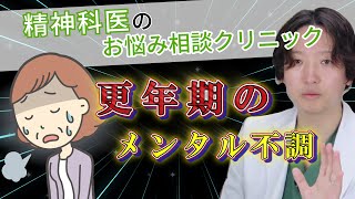 【精神科】更年期に伴うメンタルの不調| 更年期障害 | 精神科医のお悩み相談クリニック |精神科医 | パニック障害 | うつ病 | 統合失調症