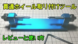 【工具紹介】貫通ホイール取り付けツール～アマゾンで購入 ミニ四駆#07