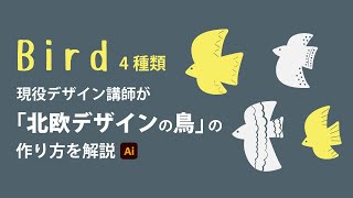 北欧デザイン 鳥の作り方 | イラストレーターの使い方