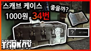 스캐브 케이스 1000루블 34번 도전해보았습니다. 결과는? / 타르코프 (Escape From Tarkov)