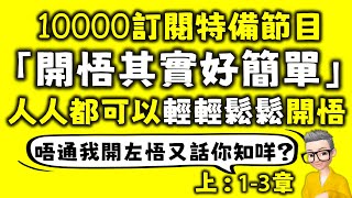 Ep658.10000訂閱特備節目丨《開悟其實很簡單 上》-人人都可以輕輕鬆鬆開悟丨作者：心靈不孤獨丨天涯神貼丨第1-3章丨廣東話丨陳老C