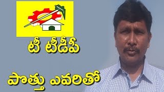 టీ టీడీపీ పొత్తు ఎవరితో || TTDP Need Somebody