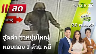 Live : ข่าวเช้าหัวเขียว | 30 พ.ค. 67  | ThairathTV