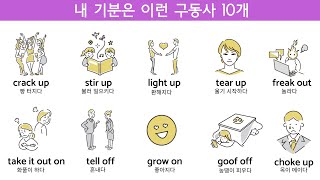 참지 마세요, 표현하세요 | 구동사 | Phrasal verbs 10개