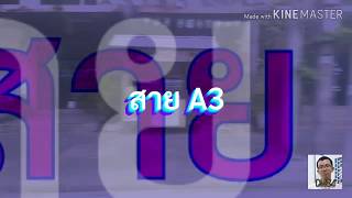 Bus land​ EP.211.1 รถเมล์​สาย​ A3 (เก่า)